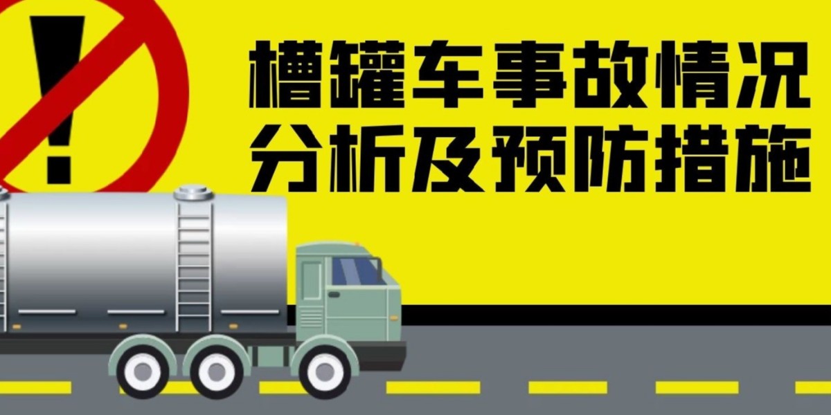 槽罐车运输事故如何防范？云南宝驰货运有限公司知识分享