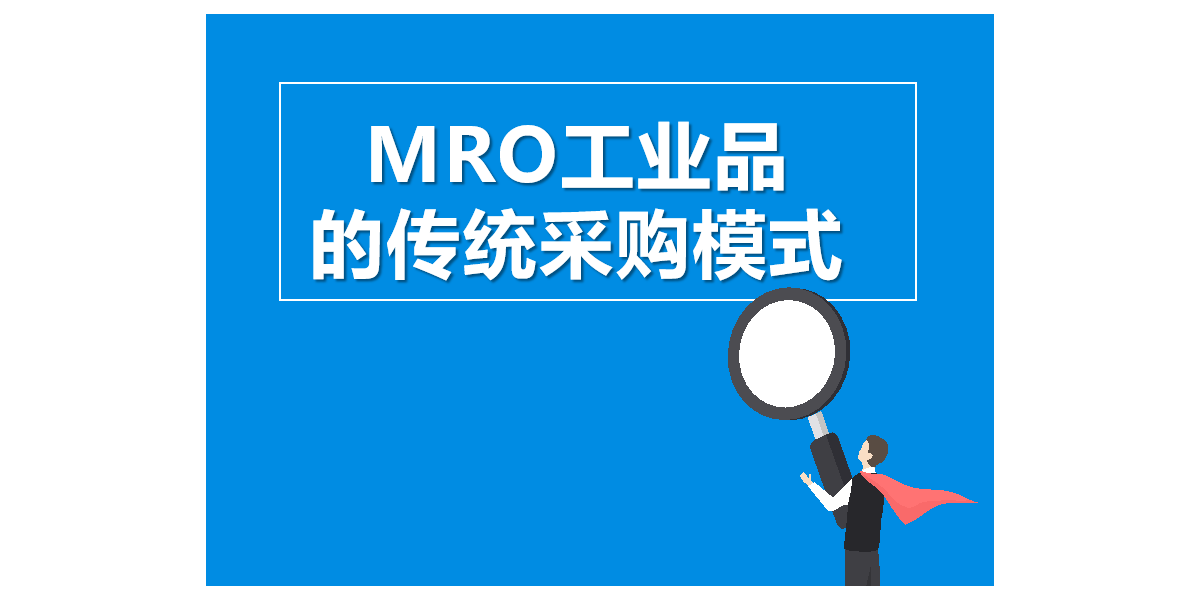 MRO工业品的传统采购模式-昆明新腾